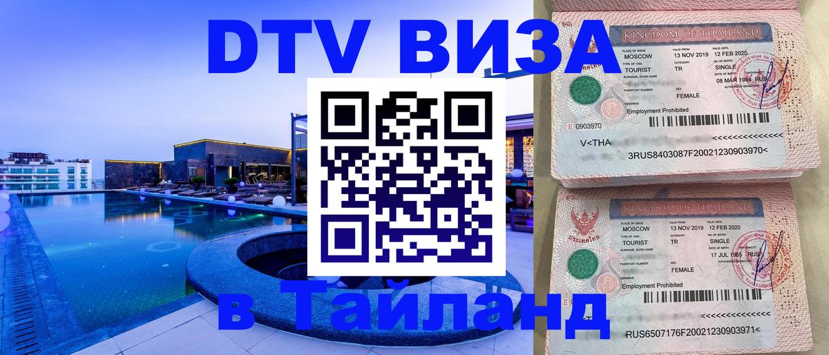 Destination Thailand Visa (DTV виза) Санто-Доминго 