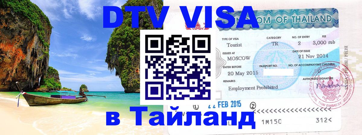 VISA в Тайланд для удалёнщиков 